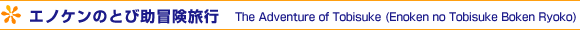 GmP̂Ƃя`s - The Adventure of Tobisuke (Enoken no Tobisuke Boken Ryoko)